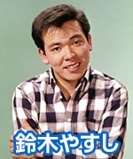 鈴木やすし
