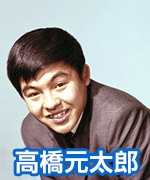 高橋元太郎